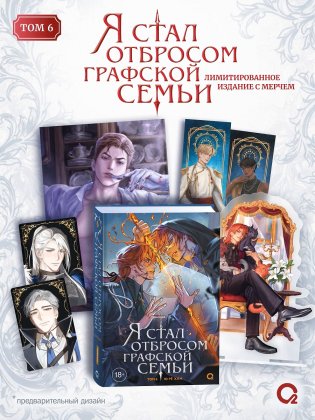 Я стал отбросом графской семьи. Том 6 + официальный мерч фото книги
