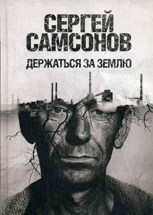 Держаться за землю фото книги