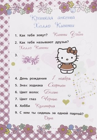 Hello Kitty. Анкета для лучших друзей фото книги 4