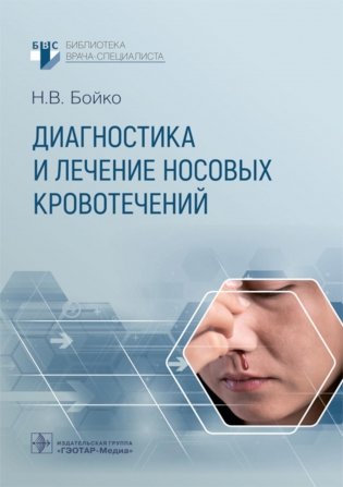 Диагностика и лечение носовых кровотечений фото книги