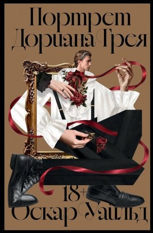 Портрет Дориана Грея: роман фото книги