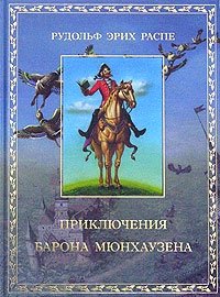 Приключения барона Мюнхаузена фото книги