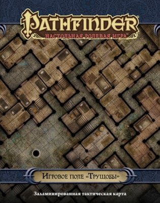Настольная ролевая игра "Pathfinder. Игровое поле "Трущобы" фото книги