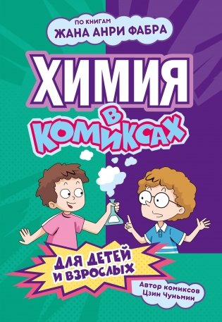 Химия в комиксах фото книги