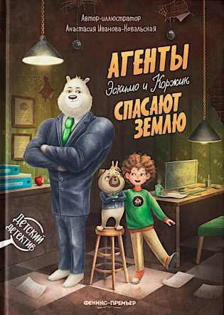 Агенты Эскимо и Коржик спасают Землю фото книги
