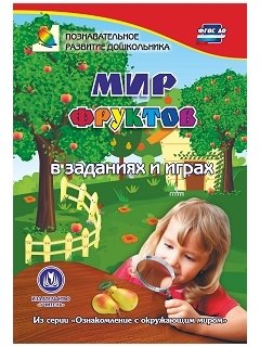 Мир фруктов в заданиях и играх. Из серии "Ознакомление с окружающим миром". Для детей 5-7 лет. ФГОС ДО фото книги