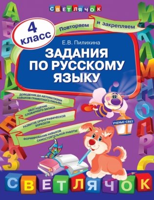 Задания по русскому языку. 4 класс фото книги
