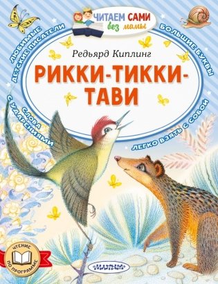 Рикки-Тикки-Тави фото книги