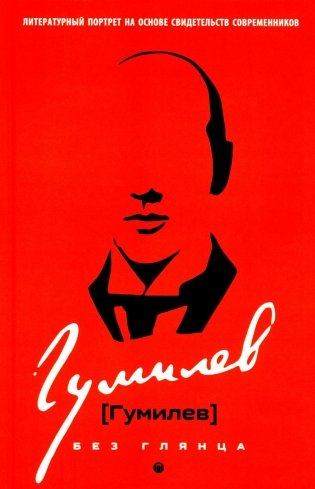 Гумилев без глянца фото книги