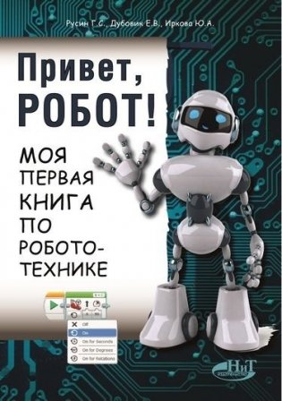 Привет, робот! Моя первая книга по робототехнике фото книги