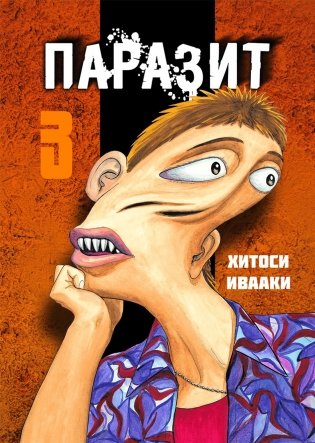 Паразит. Том 3 фото книги