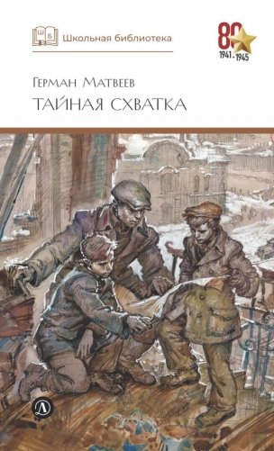 Тайная схватка: повесть фото книги