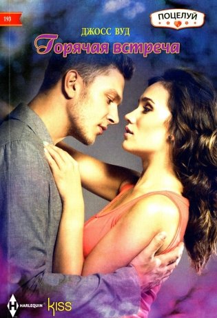 Горячая встреча: роман фото книги