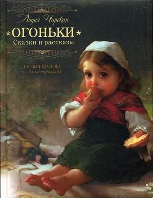 Огоньки. Сказки и рассказы фото книги