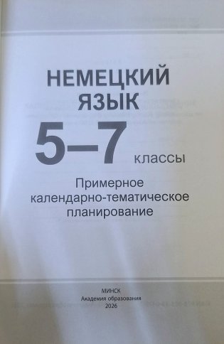 Немецкий язык. 5-7 классы. Примерное календарно-тематическое планирование. 2026/2027 учебный год фото книги 2