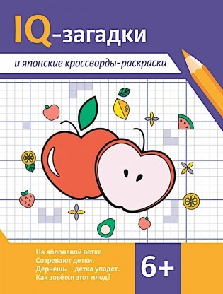 IQ-загадки и японские кроссворды-раскраски: 6+ фото книги