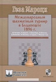 Международный шахматный турнир в Будапеште 1896 г. фото книги