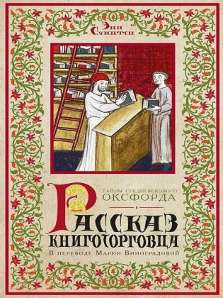 Рассказ книготорговца фото книги