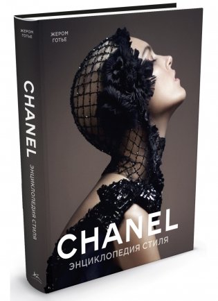 Chanel. Энциклопедия стиля фото книги