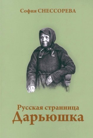 Русская странница Дарьюшка фото книги