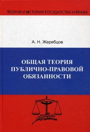 Общая теория публично-правовой обязанности фото книги