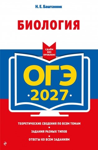 ОГЭ-2027. Биология фото книги