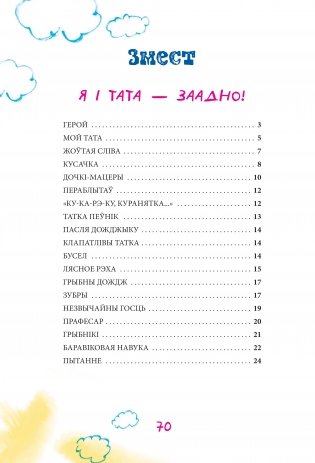 Добра з татачкам расці: вершы і апавяданні фото книги 11