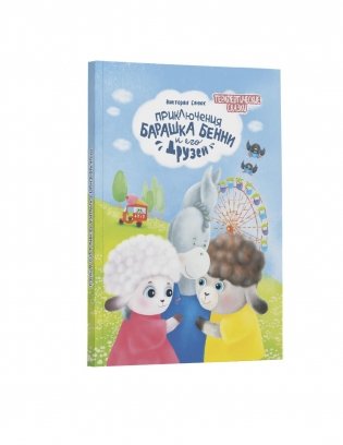 Приключения барашка Бенн и его друзей фото книги