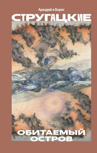 Обитаемый остров фото книги