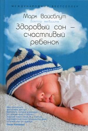 Здоровый сон - счастливый ребенок фото книги