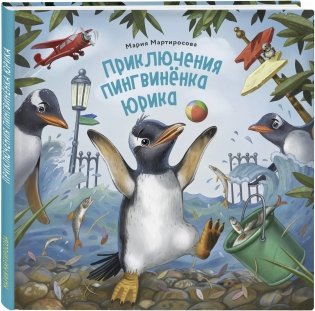Приключения пингвинёнка Юрика фото книги 2