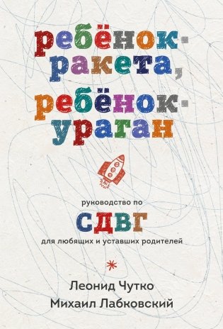 Ребенок-ракета, ребенок-ураган. Руководство по СДВГ для любящих и уставших родителей (покет) фото книги