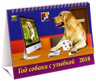 Календарь настольный на 2018 год "Год собаки с улыбкой" фото книги
