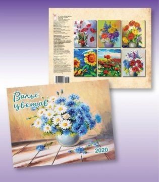 Календарь "Вальс цветов" на 2020 год фото книги