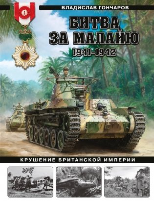 Битва за Малайю 1941–1942: Крушение Британской империи фото книги