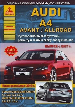 Audi A4 / Avant / Allroad. Выпуск с 2007 г. + рестайлинг 2012 г. Руководство по эксплуатации, ремонту и техническому обслуживанию фото книги