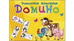 Домино большое "Домашние животные" фото книги