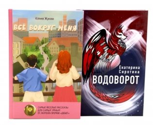 Комплект книг: две повести о чудесах вокруг фото книги