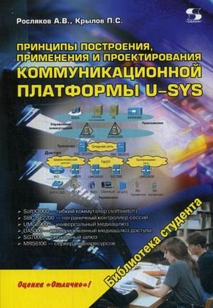 Принципы построения, применения и проектирования коммуникационной платформы U-SYS. Учебное пособие фото книги