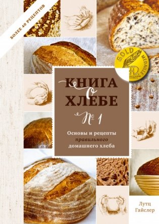 Книга о хлебе №1. Основы и рецепты правильного домашнего хлеба фото книги