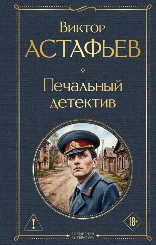 Печальный детектив фото книги