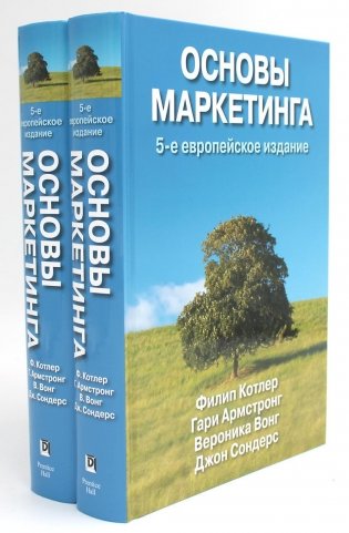 Основы маркетинга (комплект из 2-х экз.). 5-е европейское изд фото книги