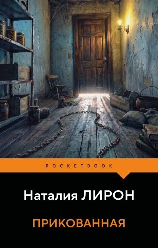 Прикованная фото книги