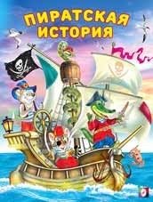 Пиратская история фото книги