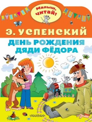 День рождения дяди Фёдора фото книги