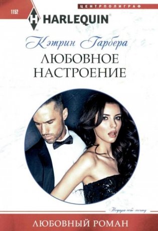 Любовное настроение: роман фото книги