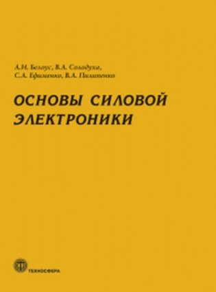 Основы силовой электроники фото книги