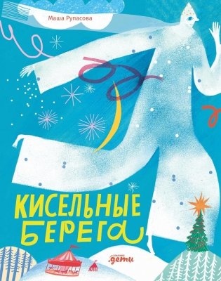 Новогодний подарок от Маши Рупасовой (комплект в 3 кн.) фото книги
