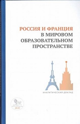 Россия и Франция в мировом образовательном пространстве: аналитический доклад фото книги