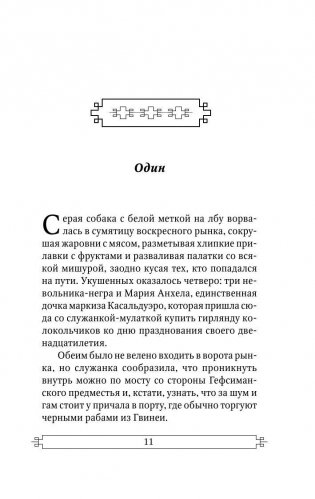 О любви и прочих бесах фото книги 10